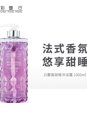 香港彩丰行白麝香沐浴露whitemusk持久留香水女大瓶沐浴乳1000ml