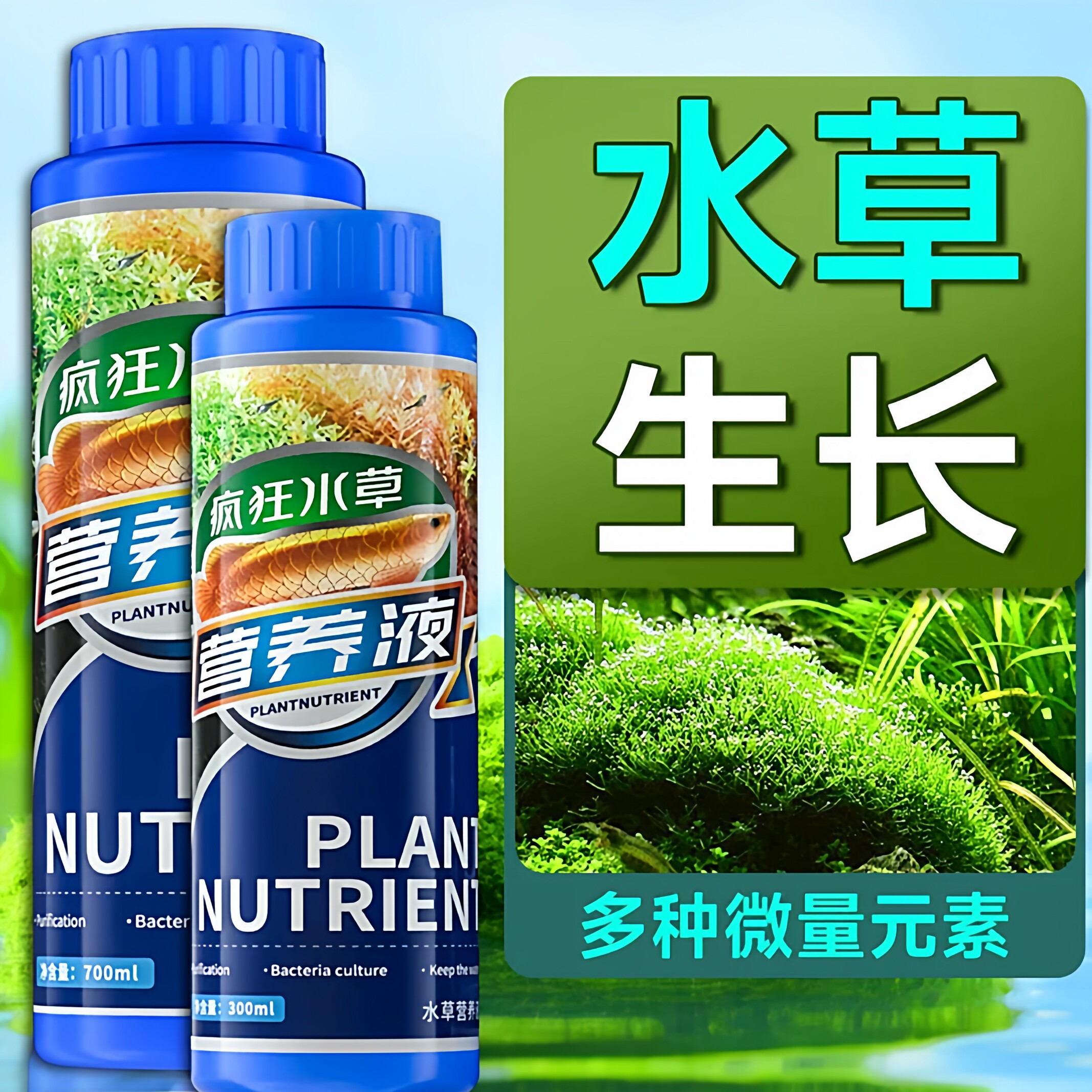 疯狂水草营养液水族用品鱼缸造景水草肥态底泥肥草缸基肥水草液肥