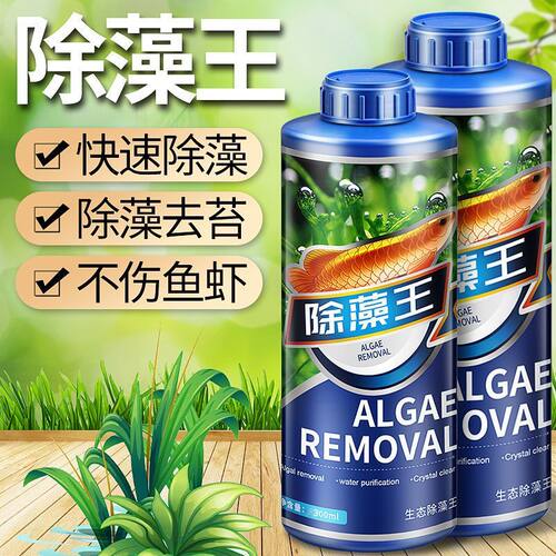疯狂水草除藻剂水族用品鱼缸去除绿藻青苔除褐藻黑毛藻鱼池灭藻剂