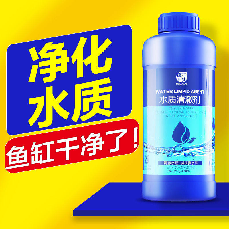 疯狂水草石头鱼缸净水剂水立清免换水质净化必定清澈澄清剂水浑浊