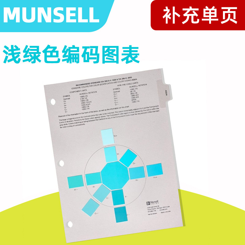 MUNSELL EIA-TIA 598-A 浅绿色编码图表补充单页 文具电教/文化用品/商务用品 色卡 原图主图