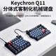 win办公 Q11分体式 客制化有线机械键盘RGB铝坨坨兼容Mac Keychron