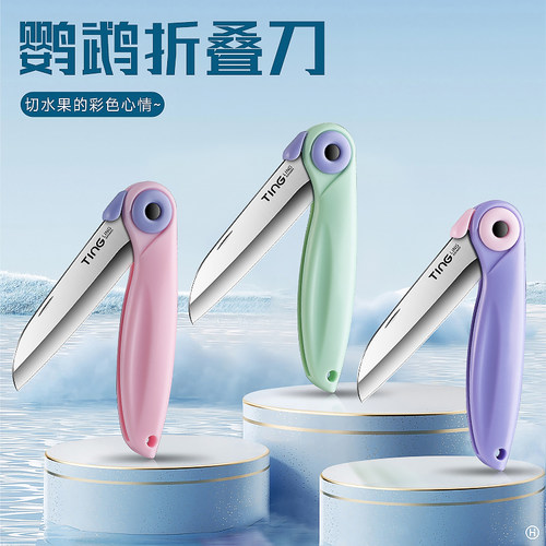 鹦鹉折叠水果刀家用锋利削皮刀