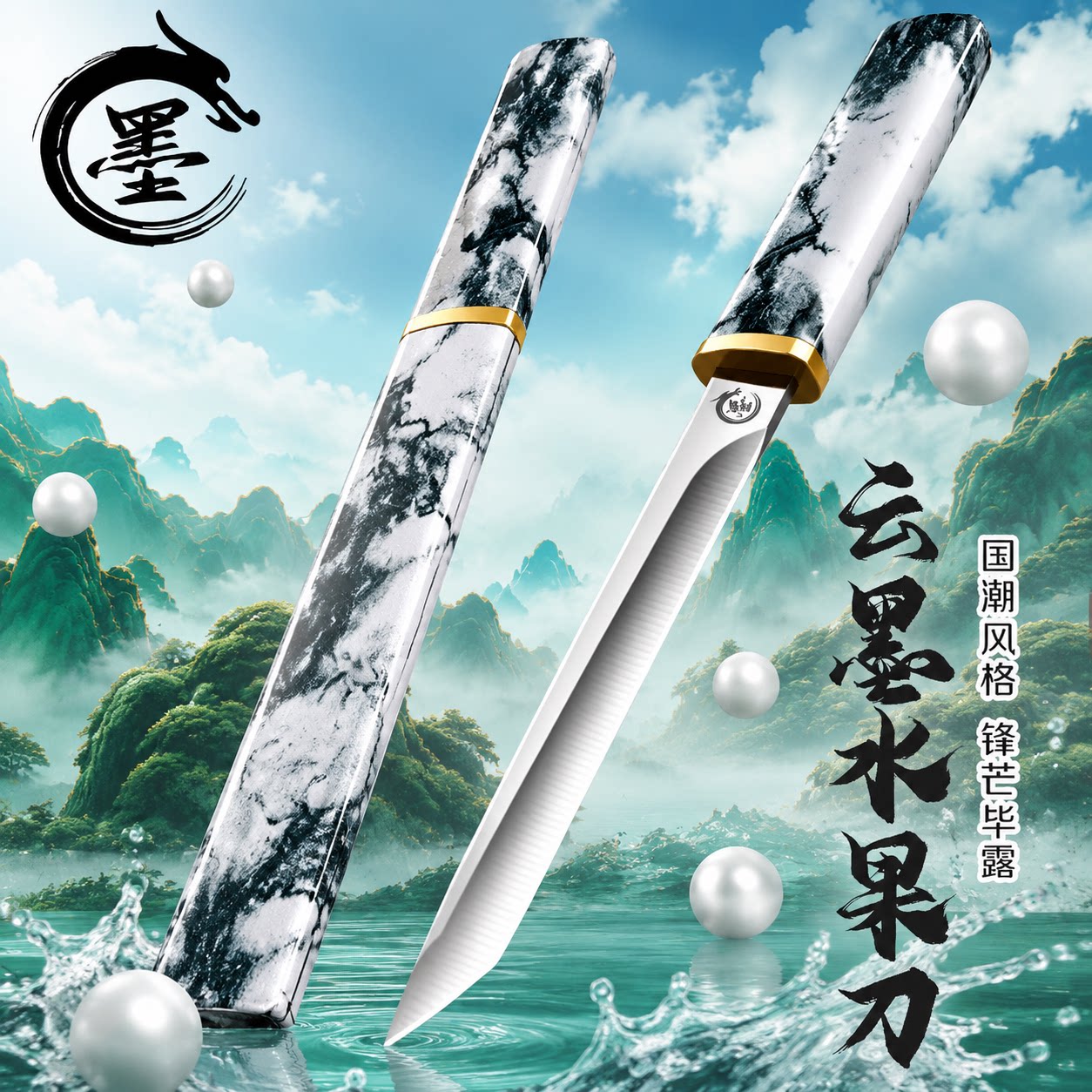 【官方正品】国风云墨水果刀