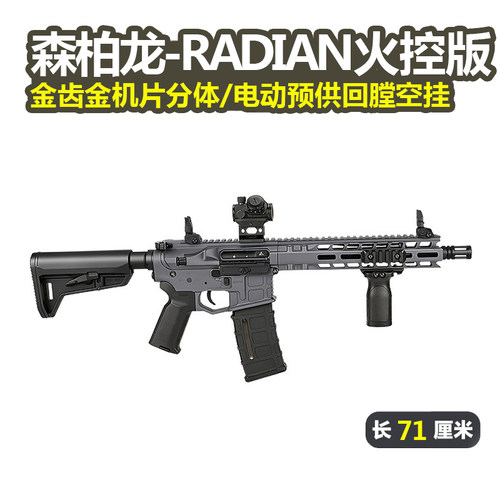森柏龙radian火控版2.0电玩具枪