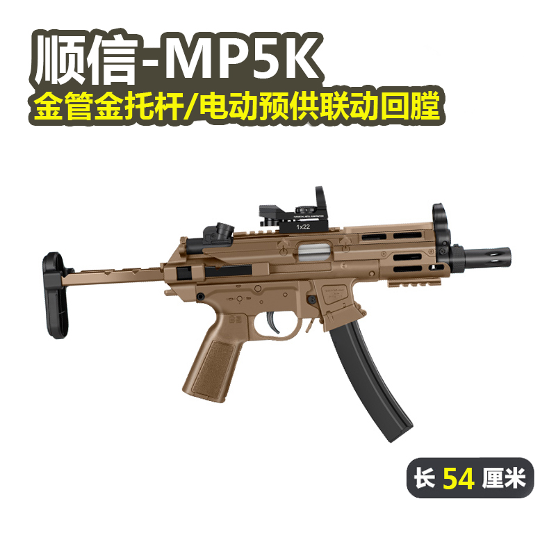 顺信MP5K新品电动连发短突玩具枪