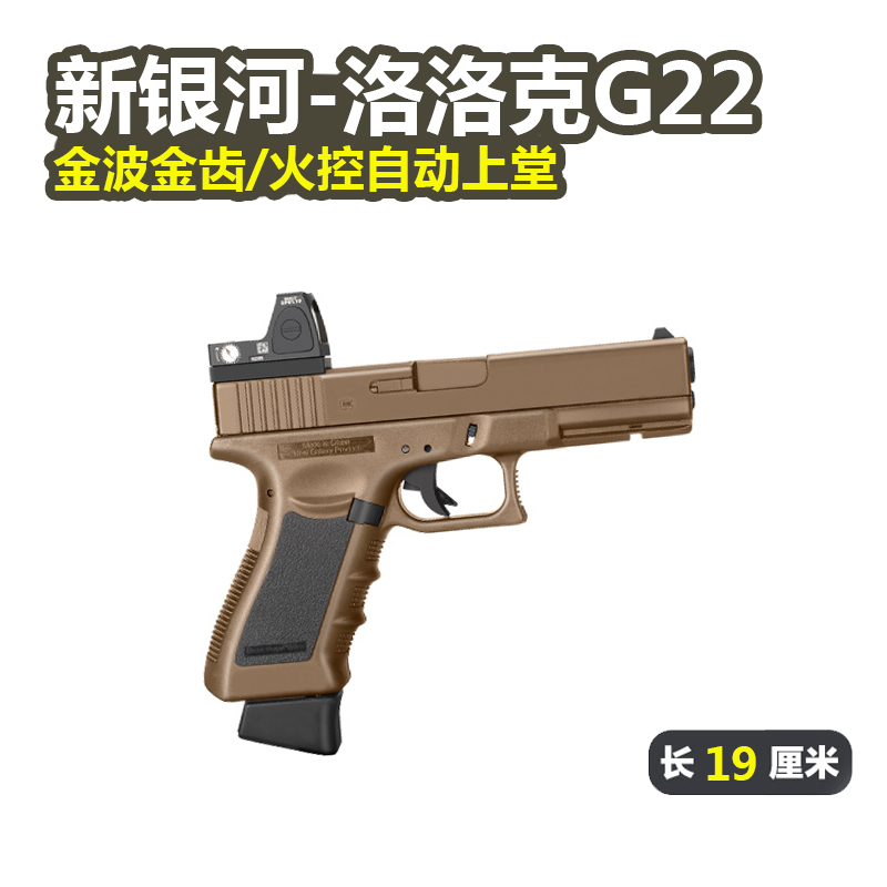 新银河G22格洛克电手玩具枪