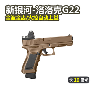 新银河G22格洛克电手玩具枪6.0火控GLOCK真人CS下场wargame发射器