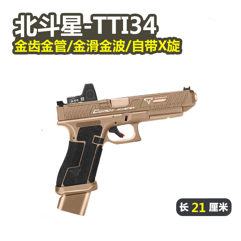 北斗星ttig34无刷版玩具枪