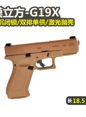 模立方g19x格洛克激光反吹发射器仿真手小枪电动连发抛壳玩具模型