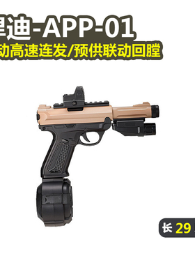 悍迪AAP-01电动连发回膛青少年真人cs玩具枪男孩三角洲游戏发射器
