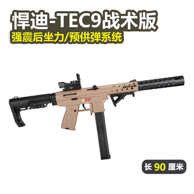 悍迪TEC-9战术版电动玩具礼物