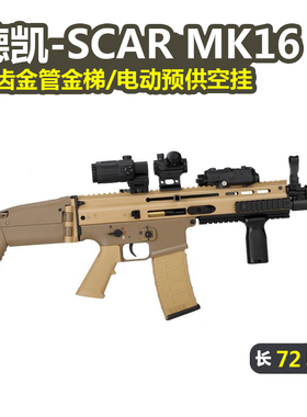 德凯MK16新品SCAR AK17模型电动后坐力男冲锋玩具枪wargame发射器