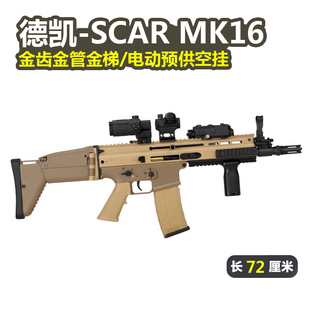 德凯MK16新品SCAR AK17模型电动后坐力男冲锋玩具枪wargame发射器