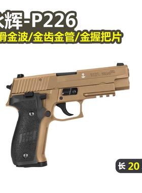 永辉西格绍尔p226电手wargame发射器仿真成人金属男玩具训练模型