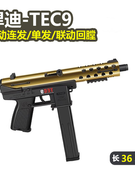 悍迪TEC-9超高速电动单连发水晶儿童m4玩具枪男孩突击cs冲锋步抢