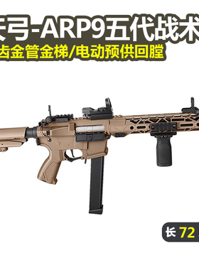天弓ARP9五代战术版金齿电动单连发冲锋模型玩具枪wargame发射器