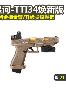 星河tti G34竞技格洛克金齿电动连发合金伯手抢模型wargame发射器
