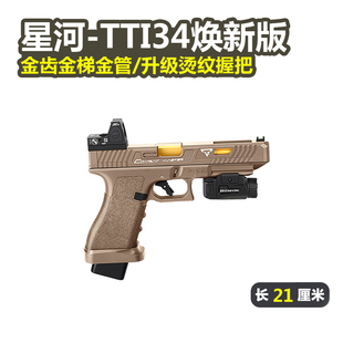 星河tti G34竞技格洛克金齿电动连发合金伯手抢模型wargame发射器