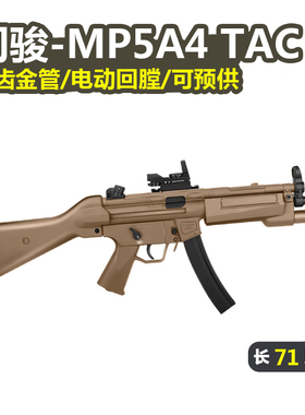 司骏MP5A4Tactical电动连发司俊冲锋短突击模型吃鸡男孩cs玩具枪
