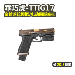 乖巧虎tti px百汇格洛克玩具枪模型glock电动连发射器 g17电手新品