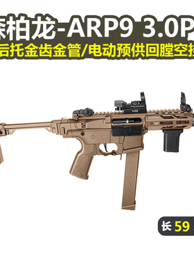 森柏龙ARP9 3.0P新品金齿回膛空挂短突男玩具枪模型wargame发射器