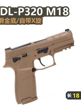 udl有稻理p320m18金滑金齿电手 M17连发自动回膛成人玩具发射模型