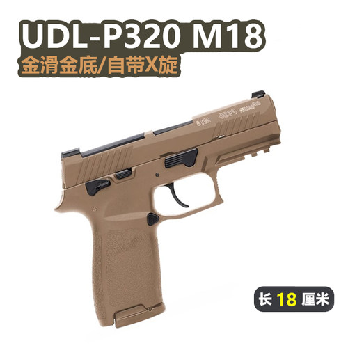 udl有稻理p320m18金滑金齿电手 M17连发自动回膛成人玩具发射模型 - 封面
