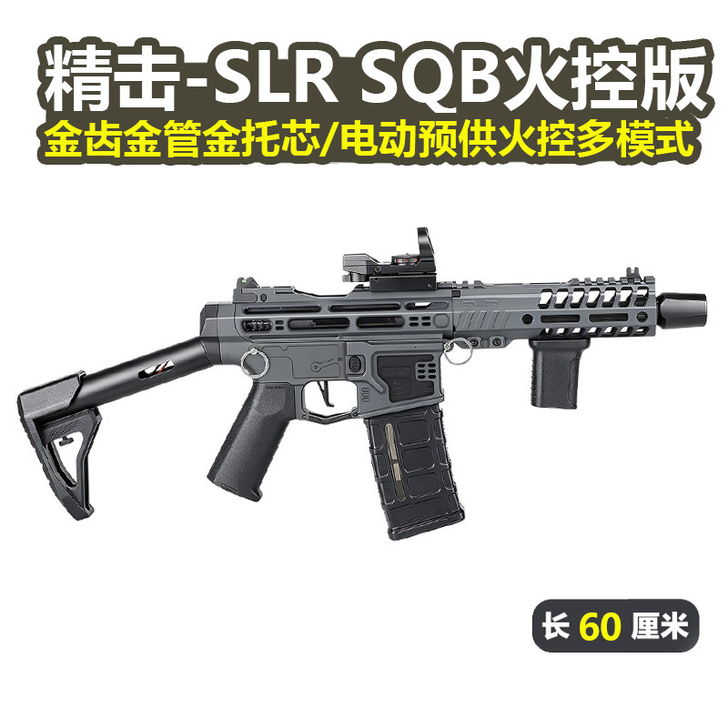 精击SLRSQB七代电动玩具枪图片