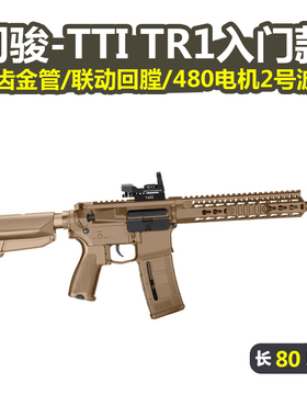 司骏tti TR1金齿联动回膛司俊AR15男冲锋模型玩具枪wargame发射器