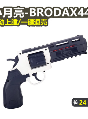 小月亮左轮BRODAX44手枪zp5礼盒抛壳合金左轮软弹模型玩具枪发射