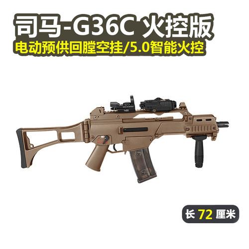 司马G36C火控版电动玩具枪