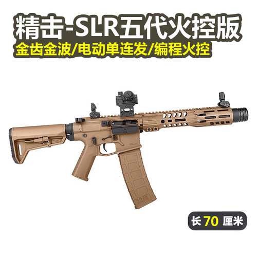 精击SLR五代火控版玩具枪