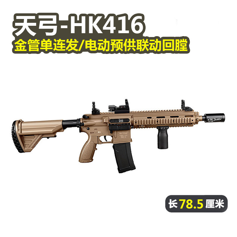 天弓HK416电动单连发m416玩具枪真人cs吃鸡冲锋模型wargame发射器,玩具/童车/益智/积木/模型,电动玩具枪,淘宝优惠券,粉丝福利购,淘宝优惠卷