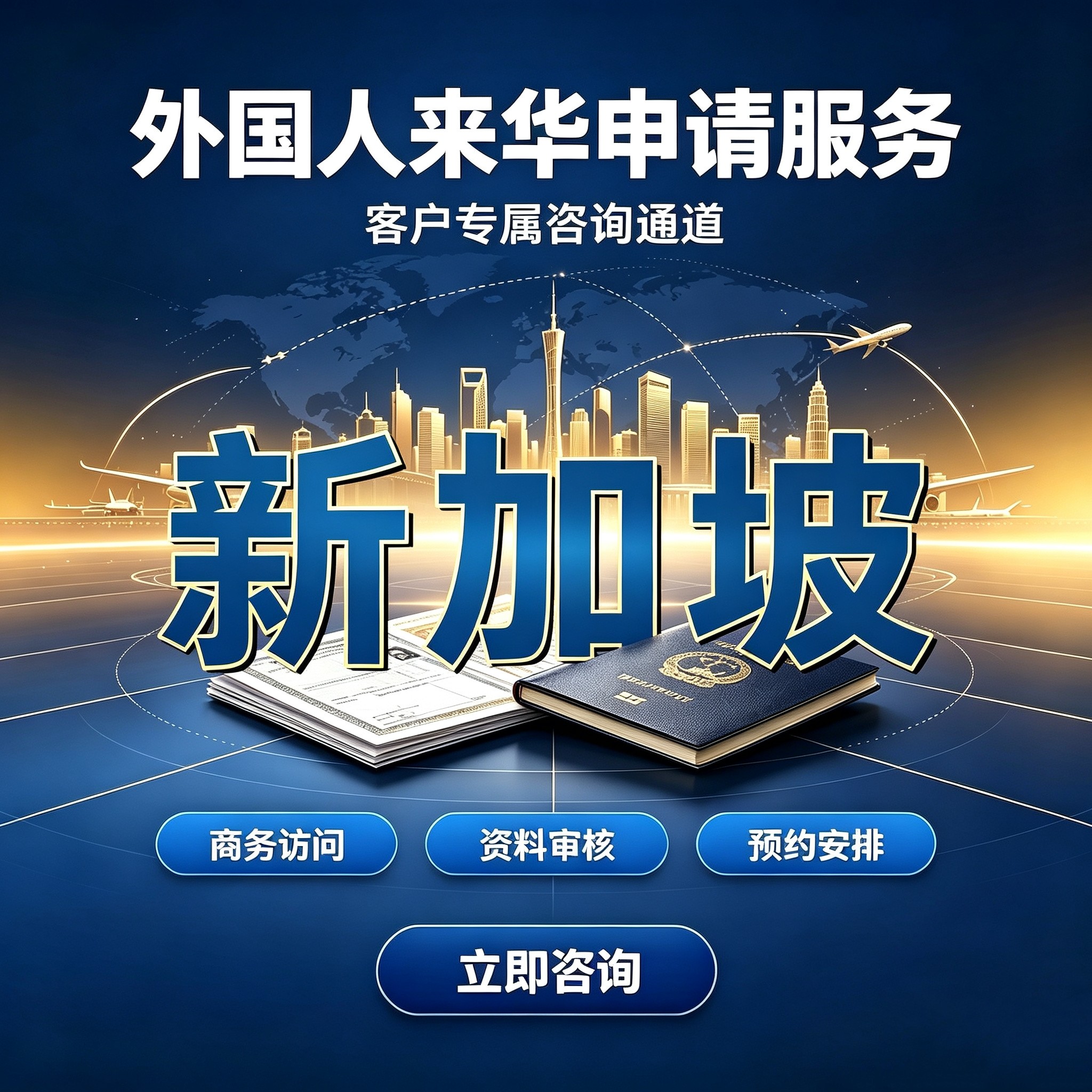 新加坡来华外国人申请邀请函商务拜访外籍中国创业咨询商务签M签