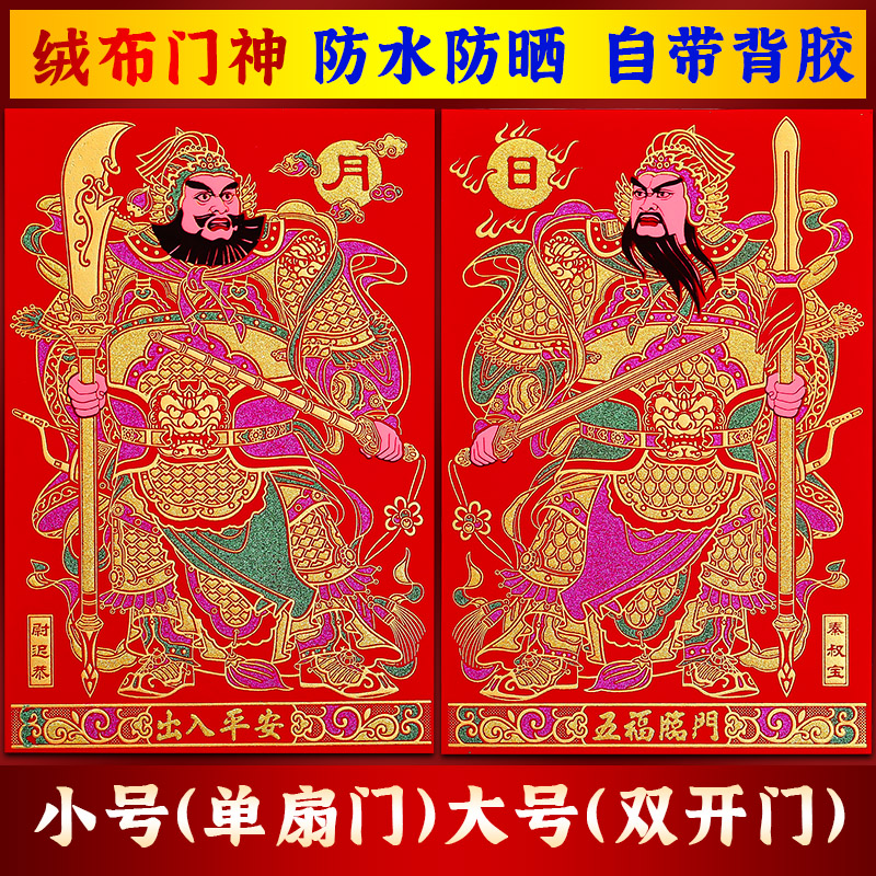 新款福字新年镇宅磁吸门神画