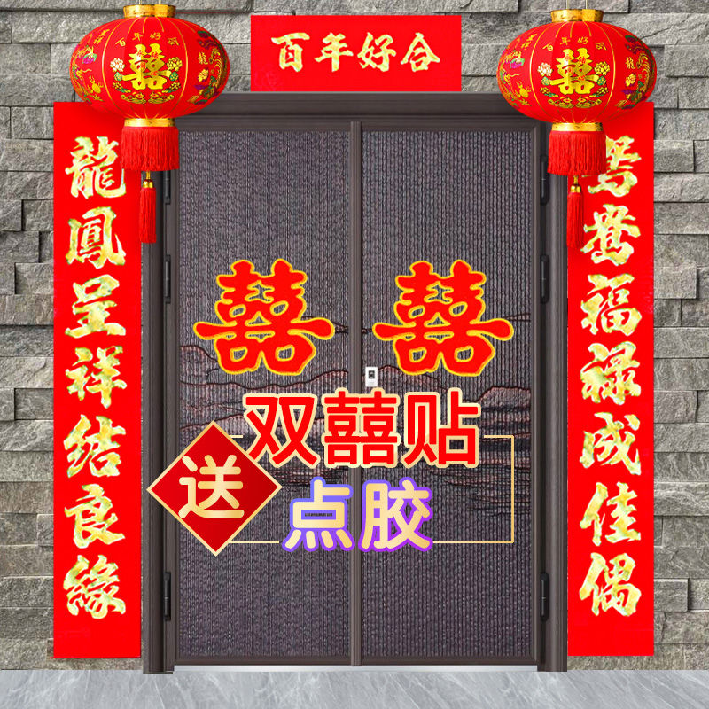 结婚对联季姬家居送喜字