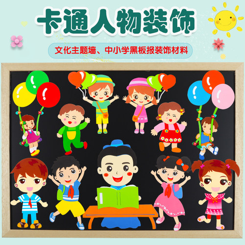 卡通人物班级教室泡沫黑板报