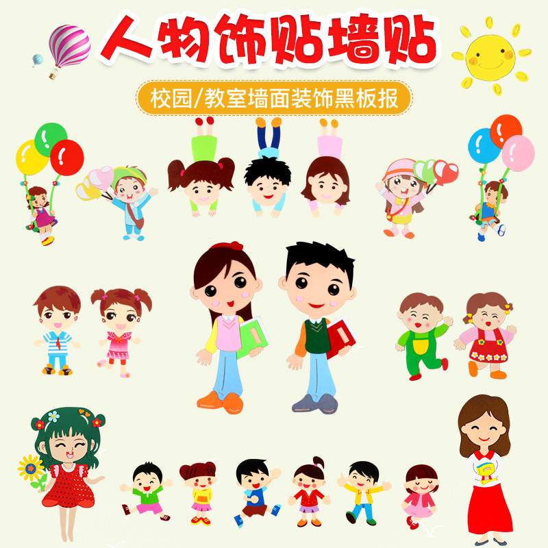幼儿园小学教室文化布置装饰墙贴卡通人物男女孩儿童房黑板报材料