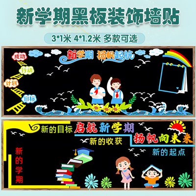 开学新学期黑板报装饰墙贴教室布置初中小学幼儿园班级文化一年级