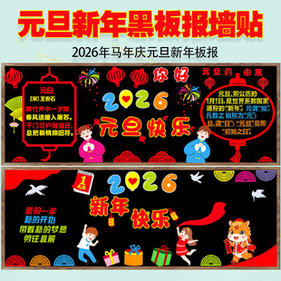 庆元旦迎新年主题黑板报装饰墙贴2026马年教室布置班级文化中小学