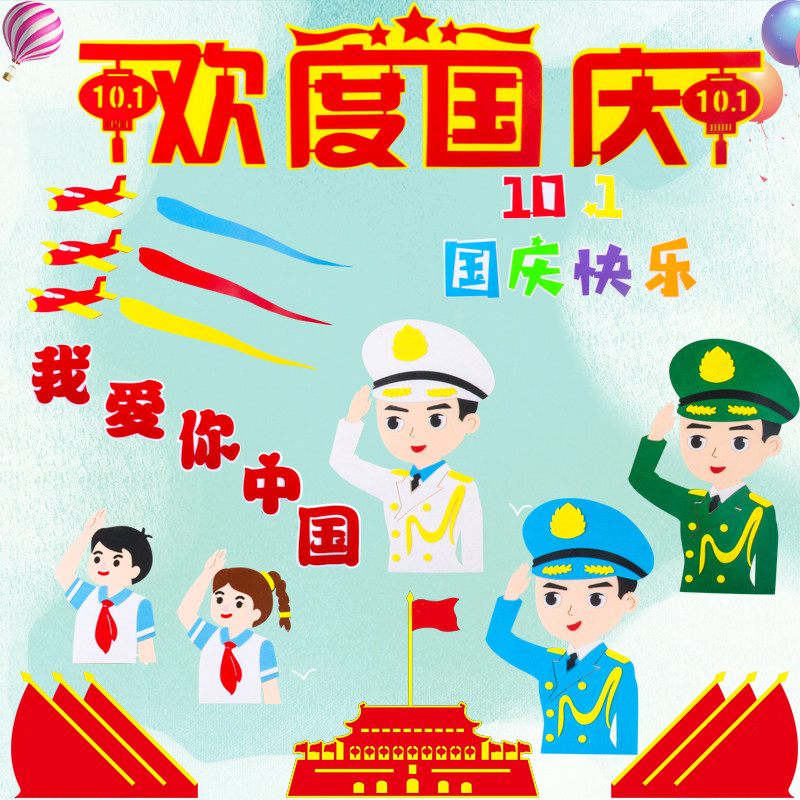 国庆节主题黑板报装饰材料墙贴画中小学幼儿园班级文化教室布置墙
