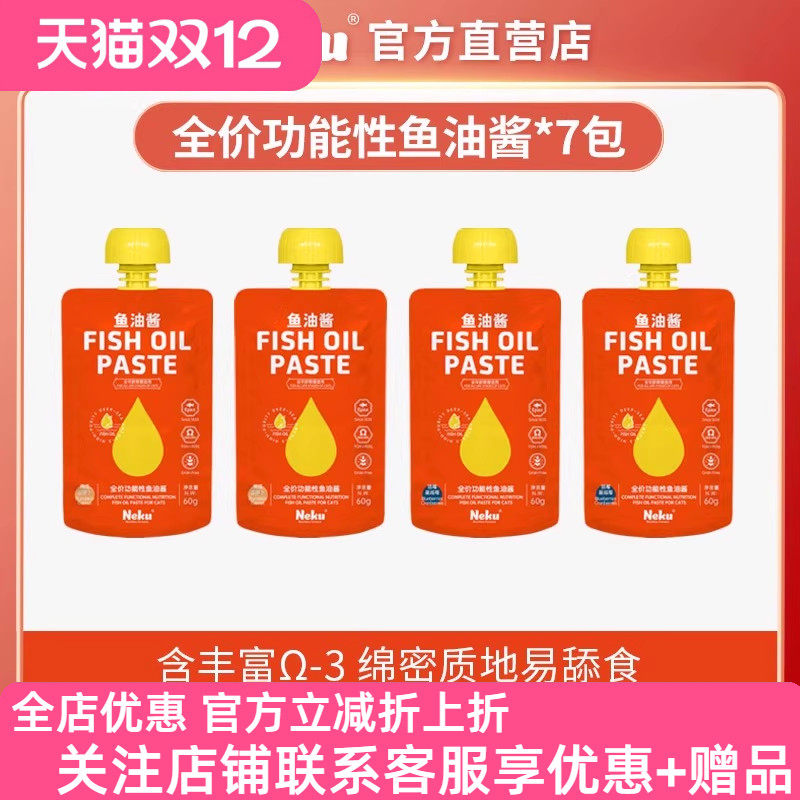 NEKU呢酷猫零食湿粮美毛亮毛固毛全价功能性Epax鱼油主食酱包60g