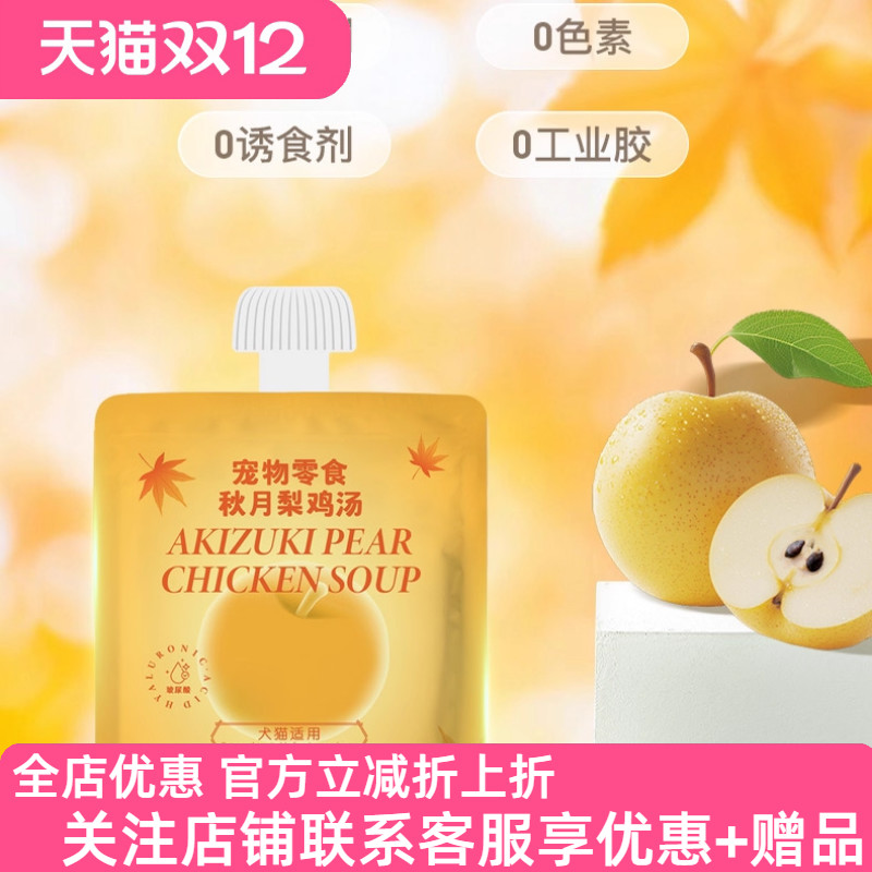 neku【季节限定】秋月梨鸡汤宠物零食汤包犬猫通用营养补水50g*20