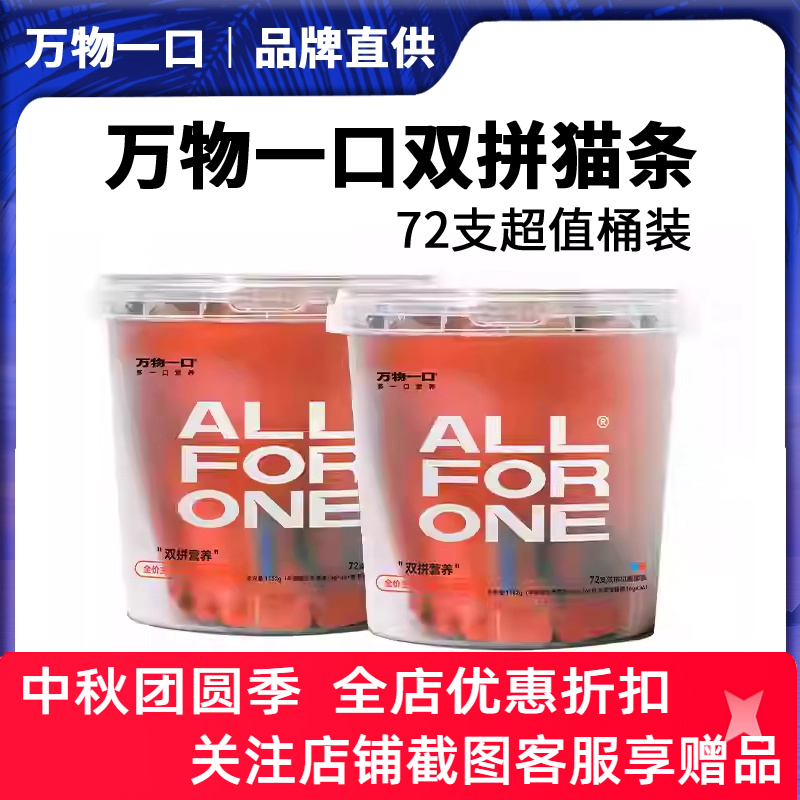 万物一口全价桶装猫条鱼油防掉毛兔肉美毛乳铁蛋白功能性猫咪零食