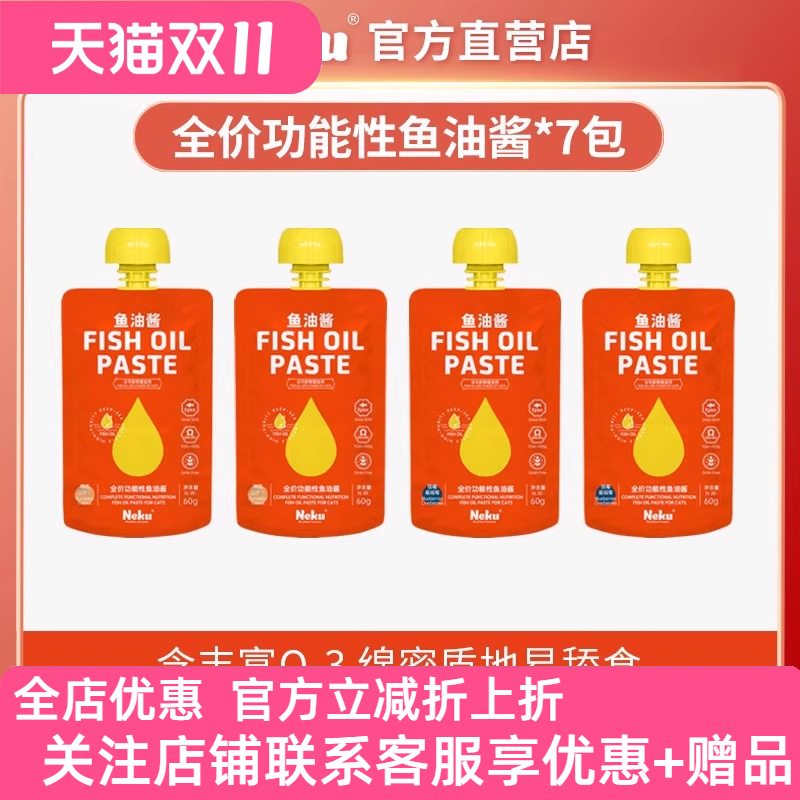 NEKU呢酷猫零食湿粮美毛亮毛固毛全价功能性Epax鱼油主食酱包60g