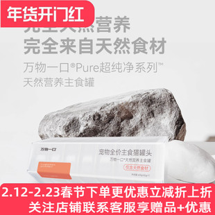 万物一口Pure超纯净系列天然营养主食罐全价主食猫罐头鸡肉鸭肉