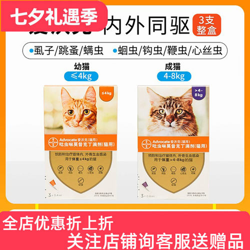 拜耳爱沃克小猫咪驱虫滴剂驱除耳螨跳蚤蛔虫幼成猫宠物体内外同驱