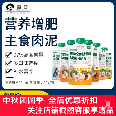 食物链M90小仙包猫罐头增肥发腮主食幼猫成猫湿粮全价冻干餐包