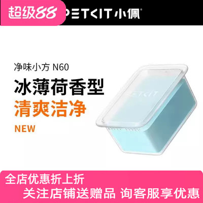 小佩猫砂盆净味小方N60适用于猫厕所ULTRA与MAXPRO净味除臭祛味3p